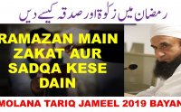 Ramazan Main Zakat Aur Sadqa Kise Dain